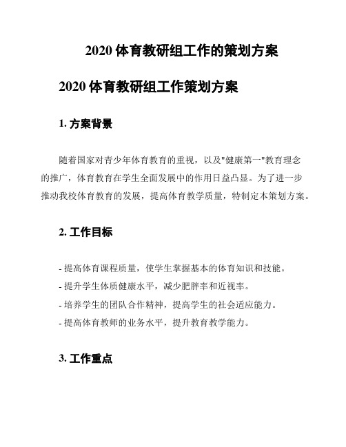 2020体育教研组工作的策划方案