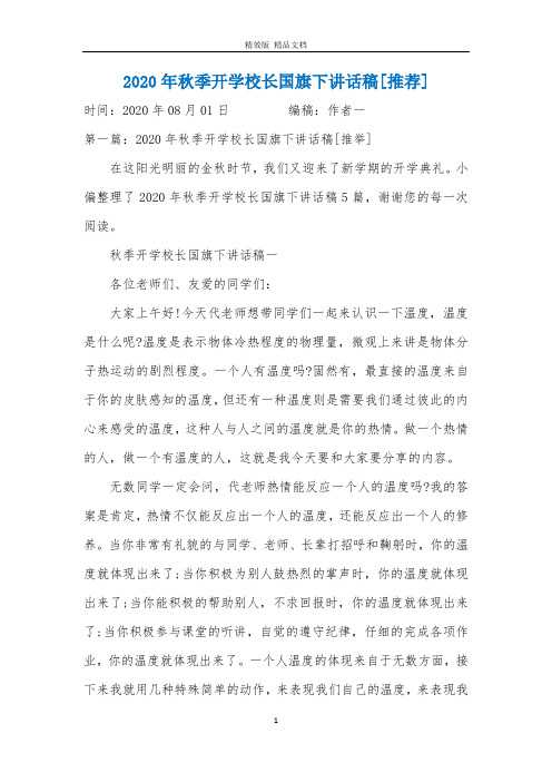 2020年秋季开学校长国旗下讲话稿[推荐]