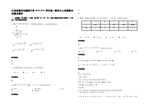 江西省赣州市麟潭中学2020-2021学年高一数学文上学期期末试题含解析