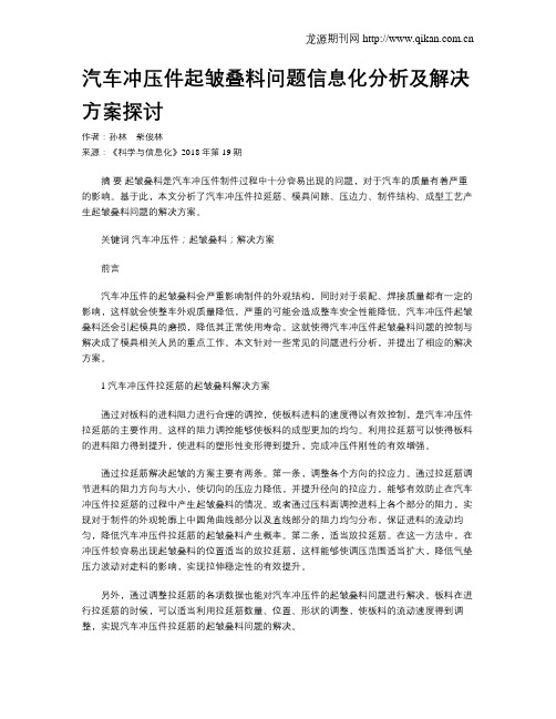 汽车冲压件起皱叠料问题信息化分析及解决方案探讨