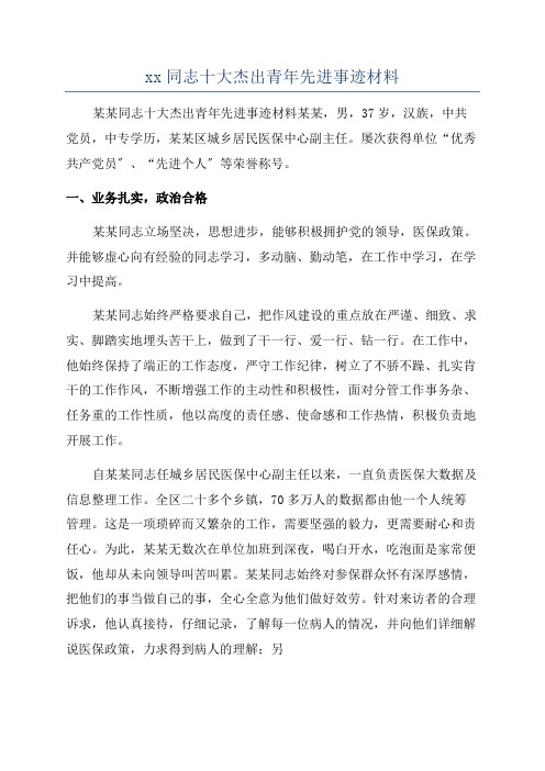 xx同志十大杰出青年先进事迹材料