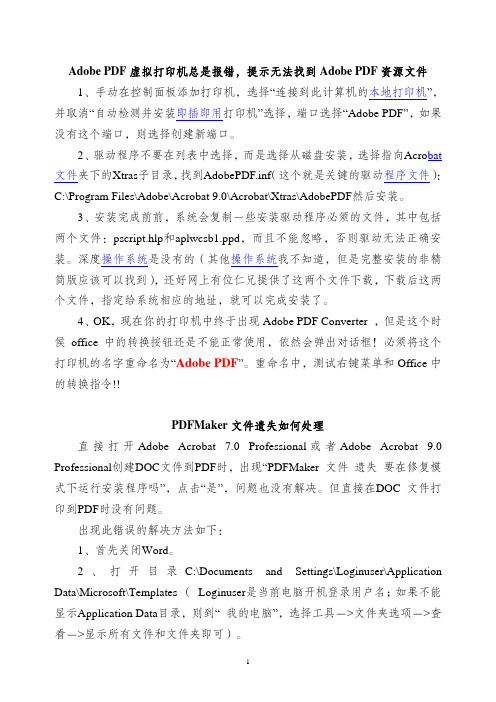 无法找到Adobe PDF资源文件、PDF Maker文件遗失的处理