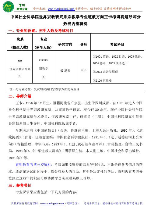 中国社会科学院世界宗教研究系宗教学专业道教方向王卡考博真题导师分数线内部资料