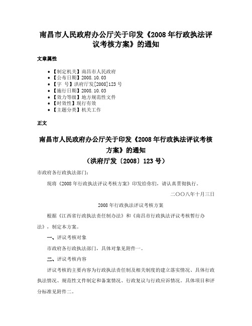 南昌市人民政府办公厅关于印发《2008年行政执法评议考核方案》的通知