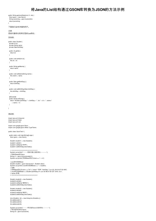 将Java的List结构通过GSON库转换为JSON的方法示例