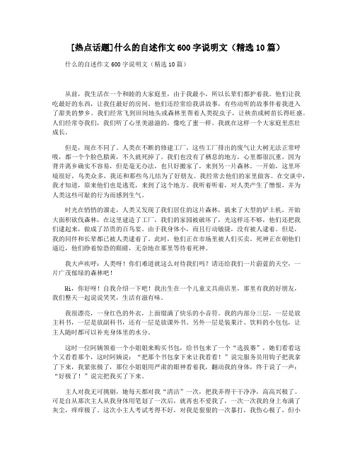 [热点话题]什么的自述作文600字说明文(精选10篇)