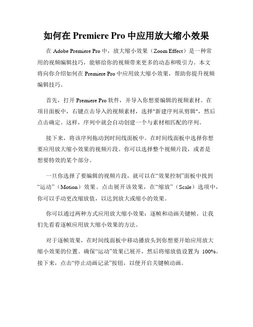 如何在Premiere Pro中应用放大缩小效果