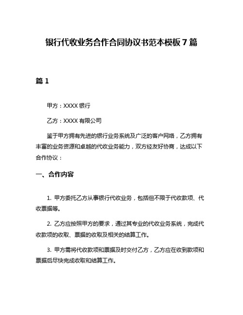 银行代收业务合作合同协议书范本模板7篇