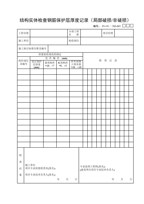 01-15：结构实体检查钢筋保护层厚度记录(局部破损,非破损)