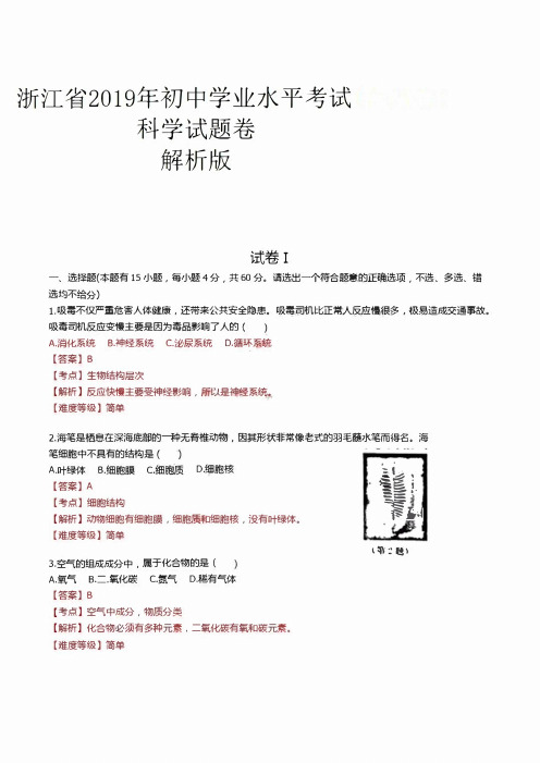 浙江省2019年初中学业水平考试科学试题卷及答案