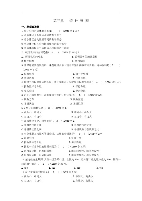 最新统计基础知识第三章统计整理习题及答案讲解学习