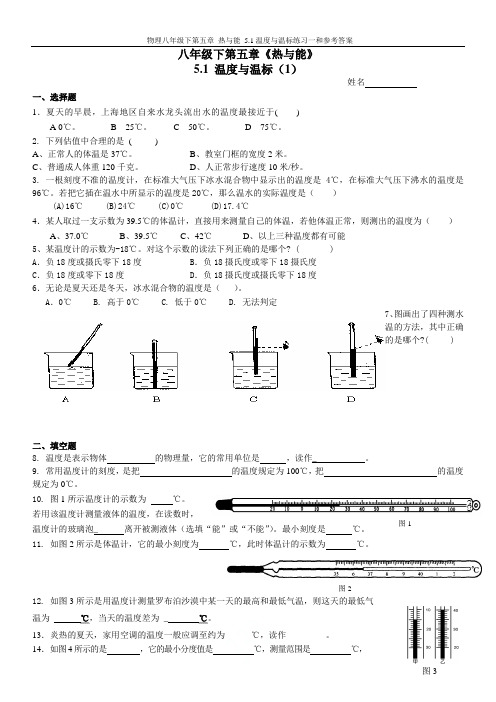 沪教版物理八年级下第五章 热与能 5.1温度与温标练习一和参考答案