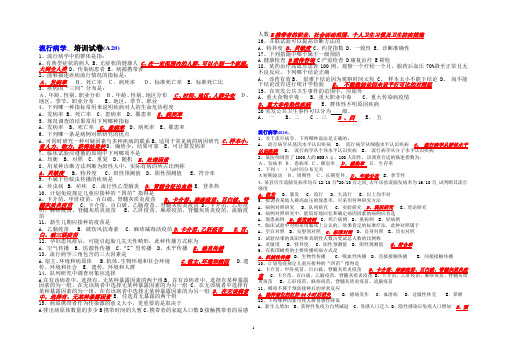 流行病学_ 培训试卷(AB附答案)