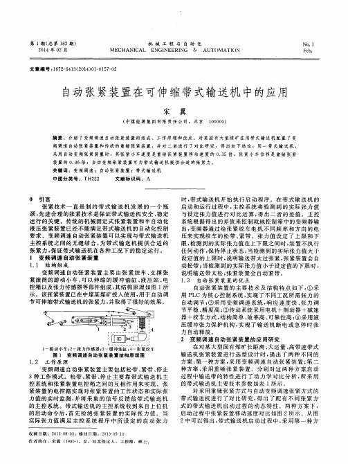 自动张紧装置在可伸缩带式输送机中的应用