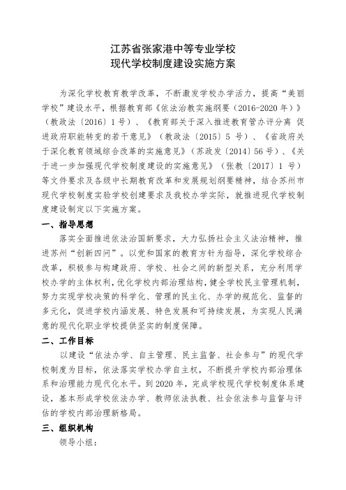 江苏省张家港中等专业学校现代学校制度建设实施方案