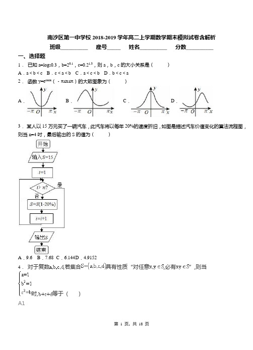 南沙区第一中学校2018-2019学年高二上学期数学期末模拟试卷含解析