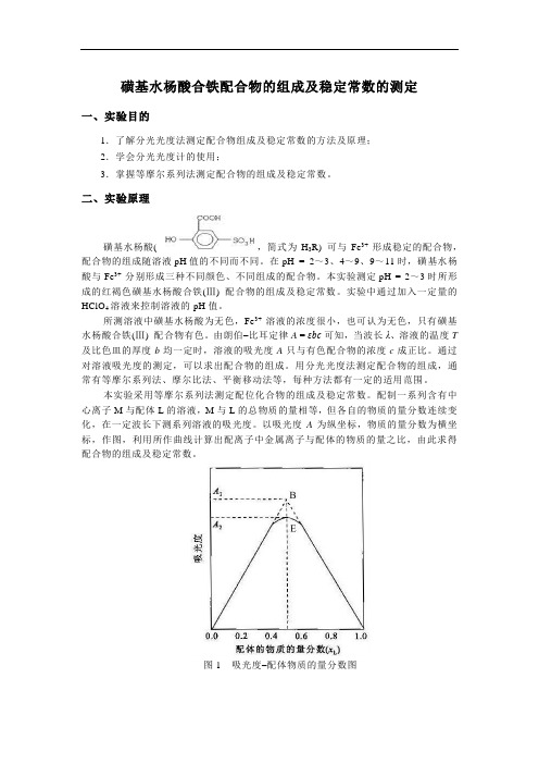 磺基水杨酸合铁配合物的组成及稳定常数的测定