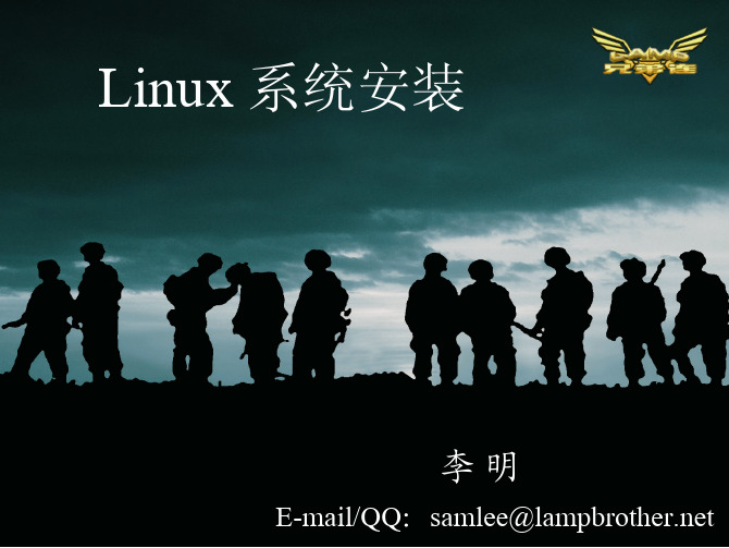 [LAMP兄弟连李明老师讲Linux].课件02_第2讲.Linux系统安装