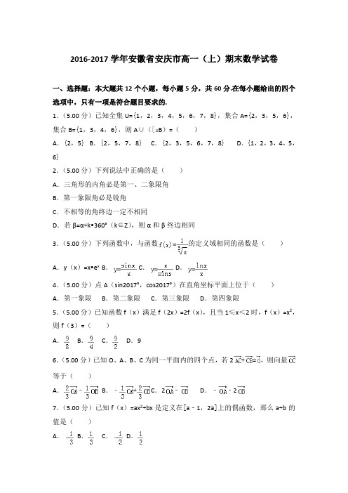 2016-2017年安徽省安庆市高一上学期期末数学试卷与答案Word版