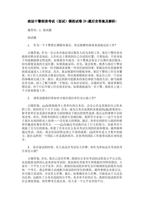 政法干警招录考试(面试)模拟试卷20(题后含答案及解析)