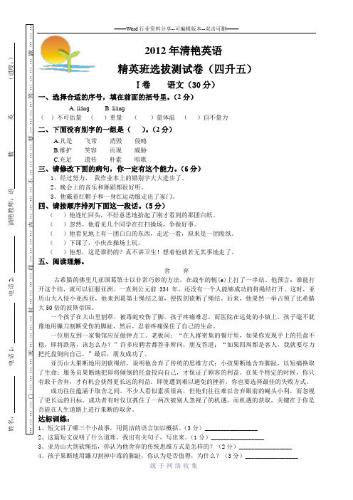 2012年清艳英语-精英班选拔测试卷(四升五)