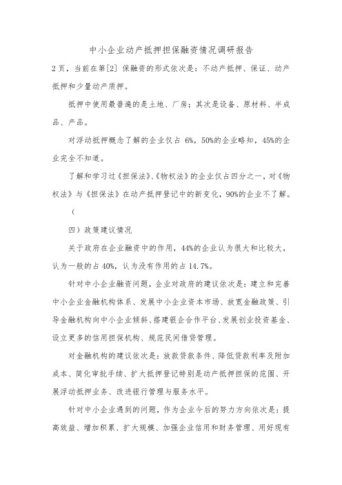 中小企业动产抵押担保融资情况调研报告.doc