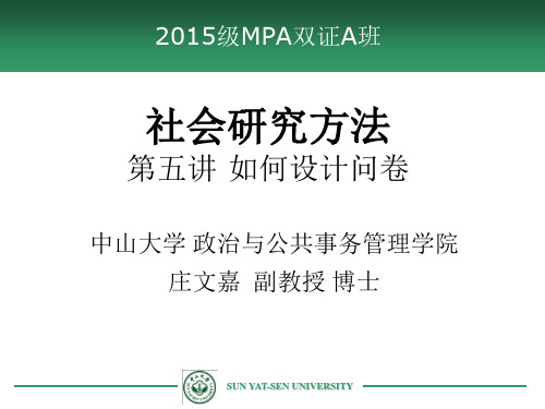 社会研究方法第五讲mpa2015问卷设计与变量操作化