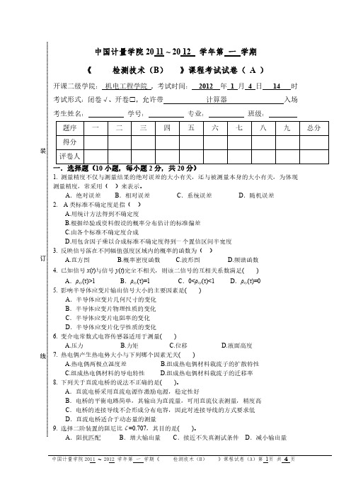 中国计量学院检测技术B试卷