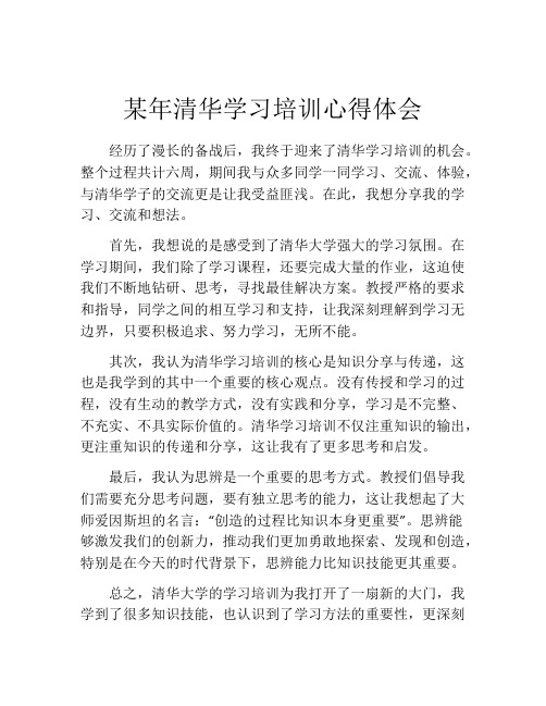 某年清华学习培训心得体会