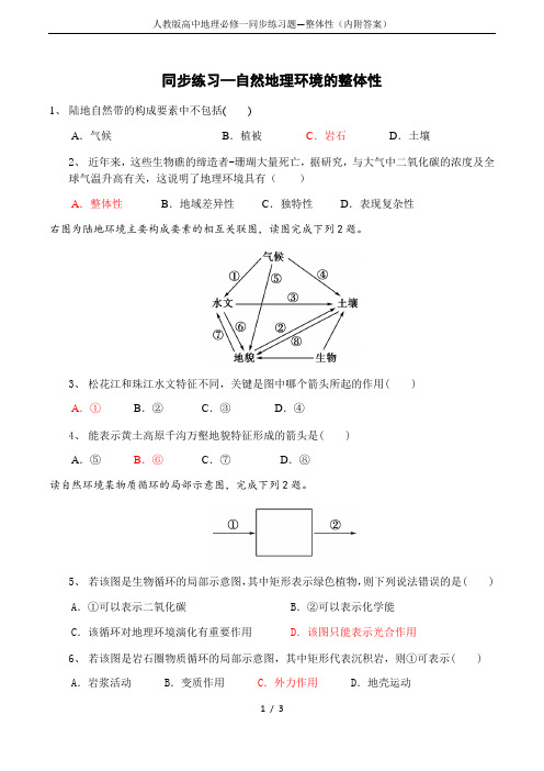 人教版高中地理必修一同步练习题—整体性(内附答案)