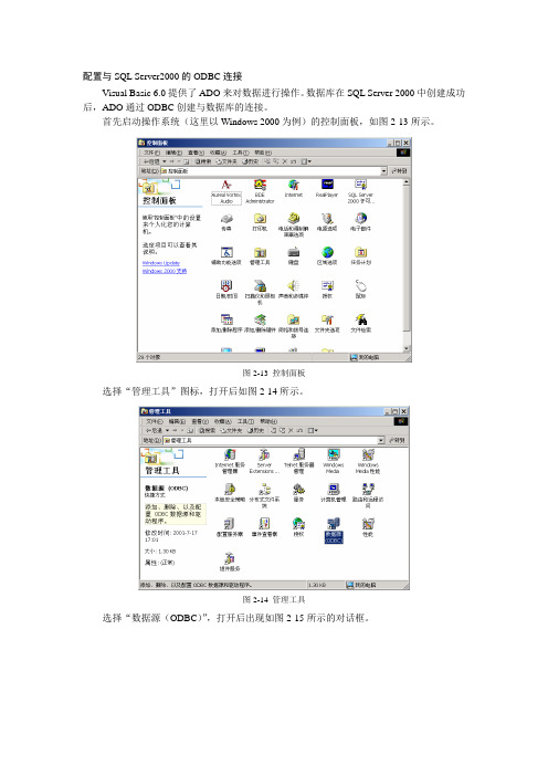 配置与SQL Server2000的ODBC连接