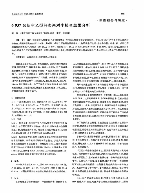 6937名新生乙型肝炎两对半检查结果分析