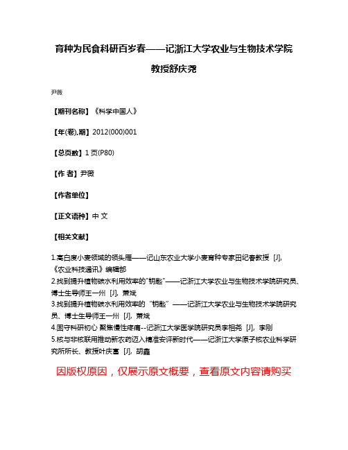 育种为民食科研百岁春——记浙江大学农业与生物技术学院教授舒庆尧