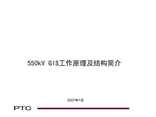 550kV GIS工作原理及结构简介