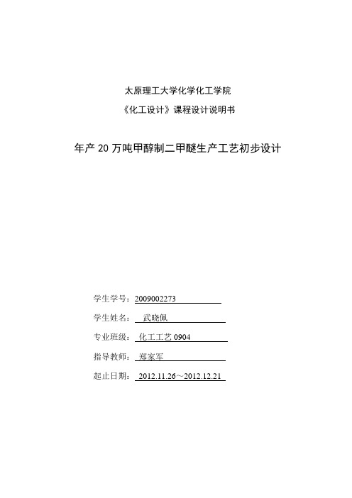 年产20万吨甲醇制二甲醚生产工艺初步设计(DOC 55页)