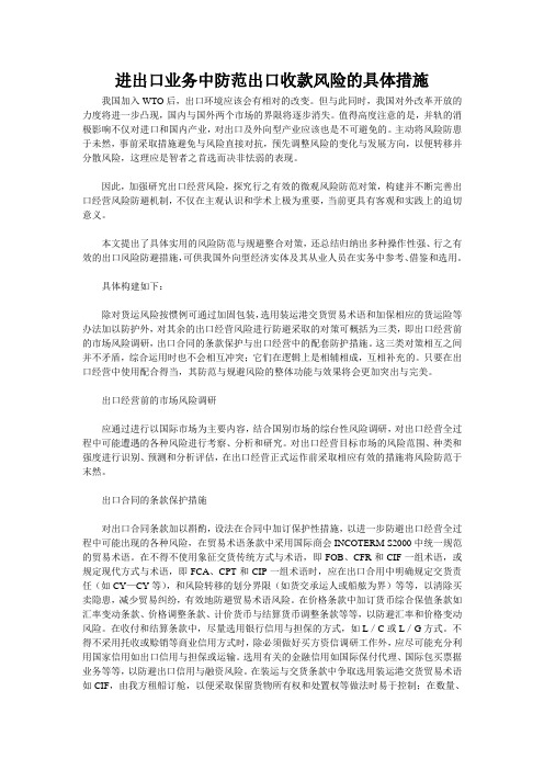 进出口业务中防范出口收款风险的具体措施