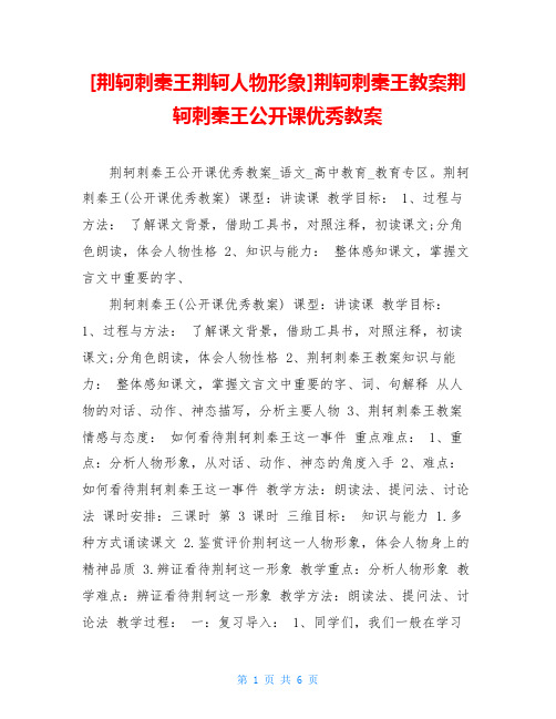 荆轲刺秦王教案荆轲刺秦王公开课优秀教案