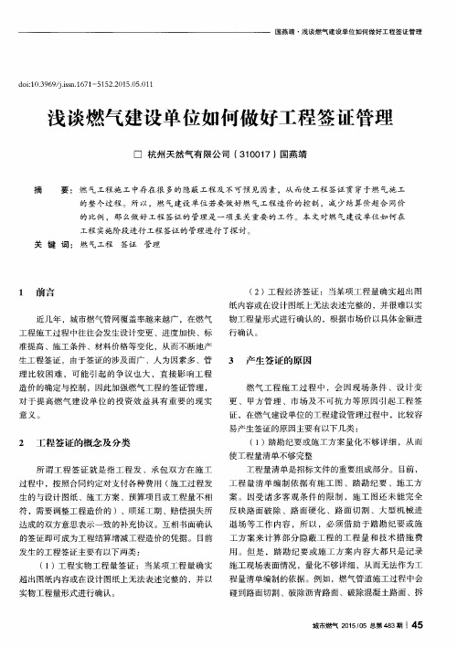 浅谈燃气建设单位如何做好工程签证管理