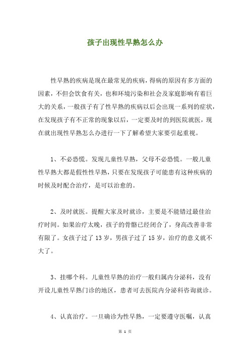 孩子出现性早熟怎么办