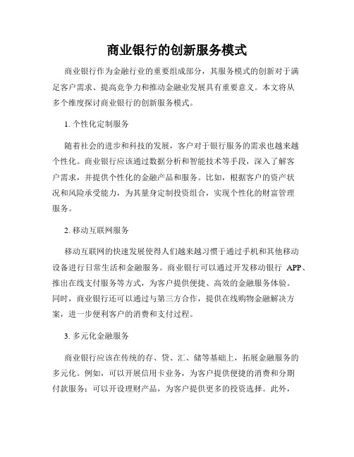 商业银行的创新服务模式