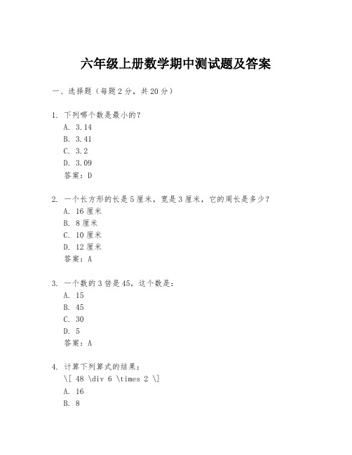 六年级上册数学期中测试题及答案