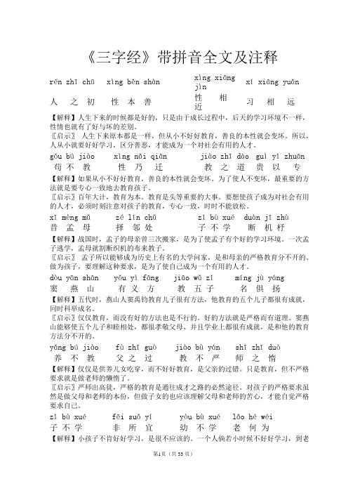 三字经带拼音全文及注释