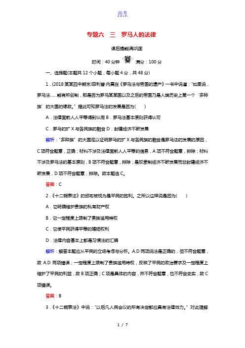 同步新导练高中历史专题六古代希腊罗马的政治文明3罗马人的法律精练含解析人民版必修1