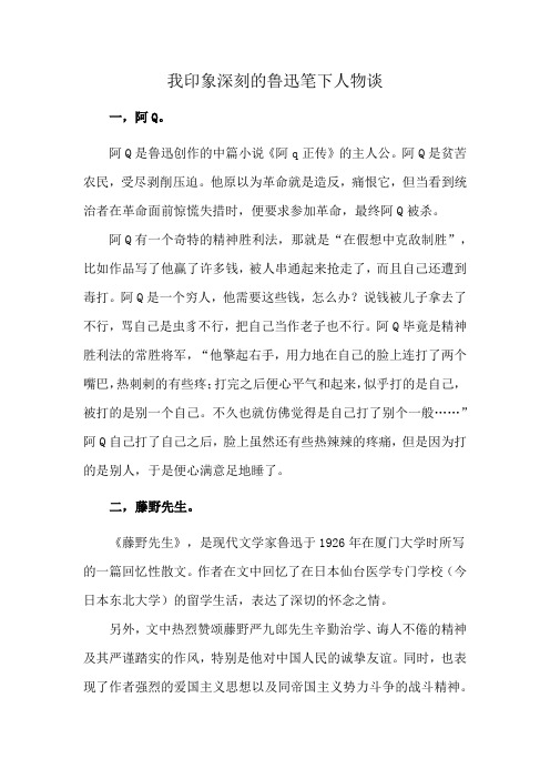 我印象深刻的鲁迅笔下人物谈