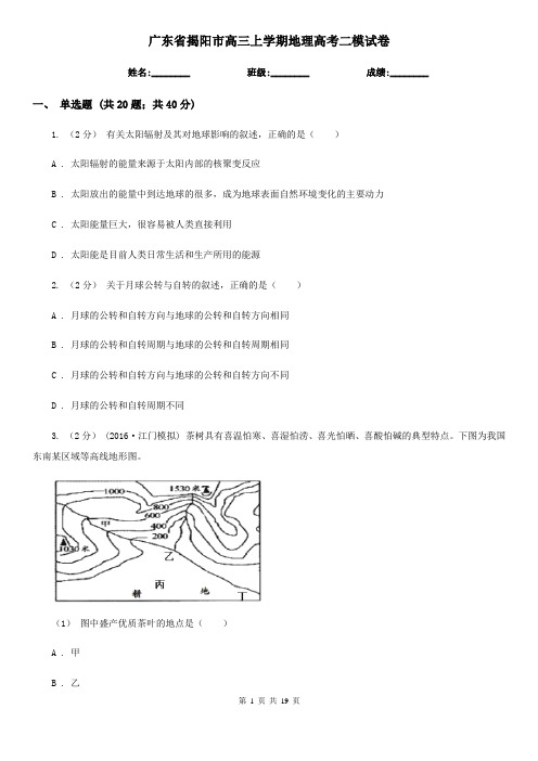 广东省揭阳市高三上学期地理高考二模试卷