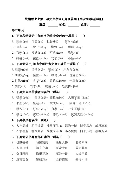 统编版七上第三单元生字词习题及解析【字音、字形选择题】