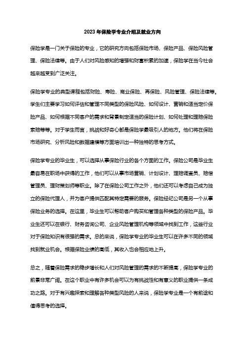 2023年保险学专业介绍及就业方向