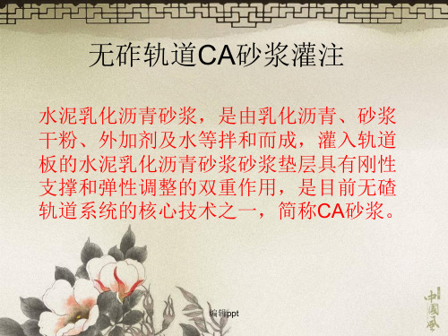 《ca砂浆灌注》