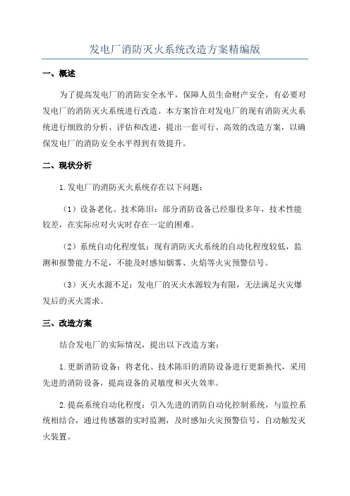 发电厂消防灭火系统改造方案精编版