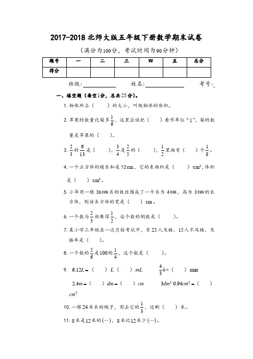 2017-2018北师大版五年级下册数学期末试卷